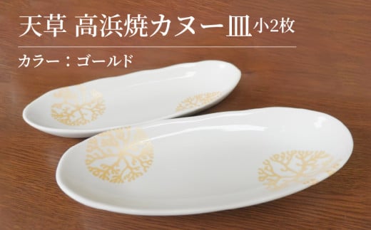 S026-050_天草 高浜焼カヌー皿 小2枚 計2枚入りセット（ゴールド）