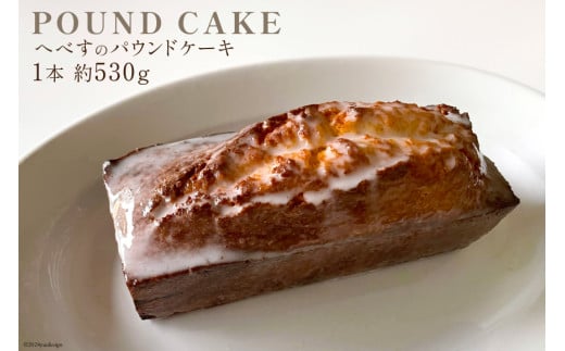 パウンドケーキ フルーツ へべす 1本 約530g [arne 宮崎県 日向市 452061146] 無添加 お菓子 ケーキ 焼き菓子 おやつ