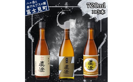 真澄 奥伝寒造り 辛口ゴールド 特撰 飲み比べ セット 720ml 3本 一升瓶 純米吟醸酒 本醸造酒 普通酒 辛口 日本酒 地酒 酒 食中酒 金賞 受賞 宮坂醸造 老舗 諏訪五蔵 富士見蔵 プレゼント ギフト 贈り物 贈答 家飲み 宅飲み 晩酌 お歳暮 父の日 母の日 信州 長野県 富士見町 1744336 - 長野県富士見町