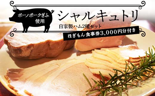 ボーノポークを使ったシャルキュトリセット 自家製ハム2種セット +ほぎもん食事券3,000円分セット 岐阜県 坂祝町 さかほぎ F6M-234