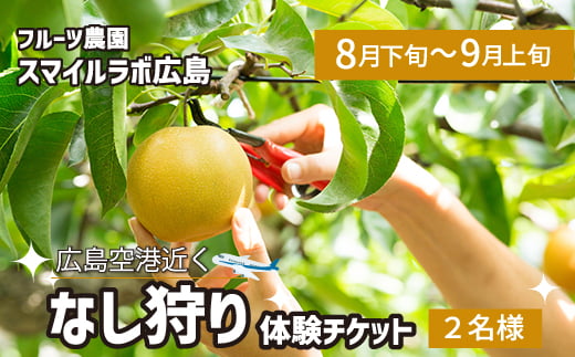 梨狩り利用券 フルーツ狩り 体験 果物狩り ナシ 採り放題 梨 なし 新鮮 広島県三原市059016 1854752 - 広島県三原市