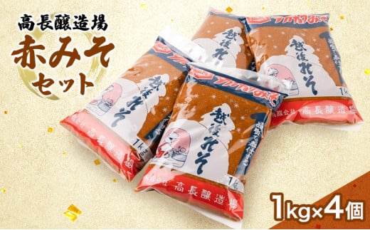 高長醸造場　赤みそセット（4kg）