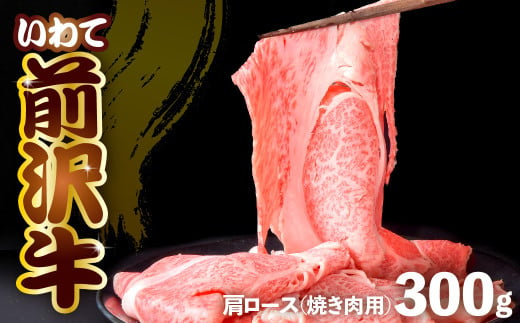 前沢牛 肩ロース 300g [ 焼き肉 ] カルビカット 冷凍 霜降り 黒毛和牛 国産 三大和牛 和牛 岩手県 金ケ崎町 とろける 霜降り肉 前沢 牛 お肉 最高級 ブランド牛 受賞 銘柄 味の 芸術品 極上 高級 ギフト 贅沢 ご当地グルメ いわて 奥州 牛肉 カタ ロース ランキング JA 岩手ふるさと 黒毛和種 BBQ ランチ 焼肉 通販 数量限定