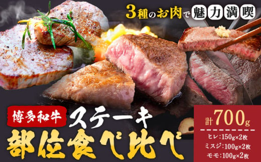 博多和牛 ステーキ 部位 食べ比べ 3種 計 700g (ヒレ150g×2枚、ミスジ100g×2枚、モモ100g×2枚） 株式会社木村食品 《60日以内に出荷予定(土日祝除く)》福岡県 小竹町 牛 牛 博多 和牛 ステーキ 1854700 - 福岡県小竹町