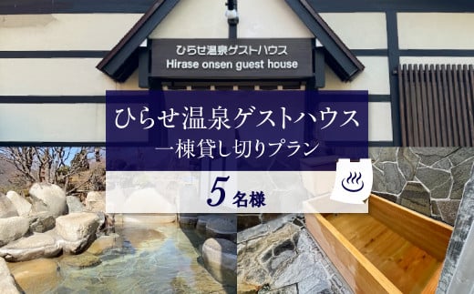 ひらせ温泉ゲストハウス 1棟貸し切りプラン 宿泊利用券 5名様 宿泊券 旅行券 クーポン チケット 旅行 宿泊 温泉 白川村 世界遺産 観光 岐阜県 観光地 一棟貸し 貸切 アニメ ひぐらし 聖地巡礼 観光地応援 [S907] 1748381 - 岐阜県白川村