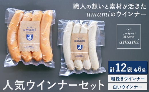 umamiのウインナーセット 計12袋 各6袋 ハム・ソーセージ職人の店 umami《60日以内に出荷予定(土日祝除く)》千葉県 流山市 粗挽きウインナー 白いウインナー おためし ソーセージ 安心 安全 加工品 お酒 つまみ 送料無料