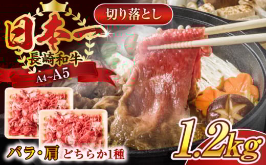 【A4～A5】長崎和牛切り落とし　1.2kg(600g×2p）【株式会社 MEAT PLUS】 [QBS007] 1413854 - 長崎県佐々町