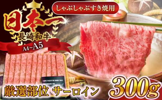 【厳選部位】【A4～A5】長崎和牛サーロインしゃぶしゃぶすき焼き用　300g【株式会社 MEAT PLUS】 [QBS016] 1413863 - 長崎県佐々町