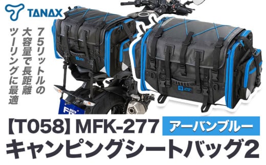 タナックス【T058】MFK-277 キャンピングシートバッグ2 （アーバンブルー) タナックス株式会社《30日以内に出荷予定(土日祝除く)》シートバッグ ツーリング バッグ バイク用品 アウトドア