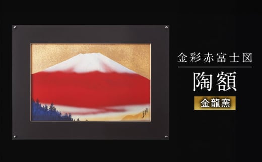 【金龍窯】金彩赤富士図 陶額 [UBP006] 焼き物 やきもの インテリア