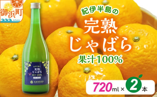 完熟じゃばら100%果汁 720ml×2本　果汁 じゃばら 御浜町 幻 ドリンク 味の変化 1754666 - 三重県御浜町