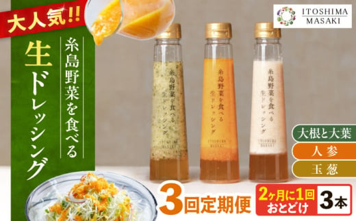 [全3回定期便/奇数月]糸島野菜を食べる生ドレッシング 3本セット(人参・玉ねぎ・大根大葉) 糸島市 / 糸島正キ 