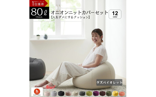 【ダズバイオレット】オニオン80リットルニットカバーセット 1767146 - 愛知県田原市