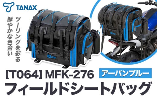 タナックス【T064】MFK-276 フィールドシートバッグ （アーバンブルー）タナックス株式会社《30日以内に出荷予定(土日祝除く)》シートバッグ ツーリング バッグ バイク用品 アウトドア レインカバー付 ドリンクホルダー