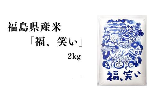 No.3057 【令和6年産】福島県産米「福、笑い」精米 2kg  1袋 1860439 - 福島県福島市