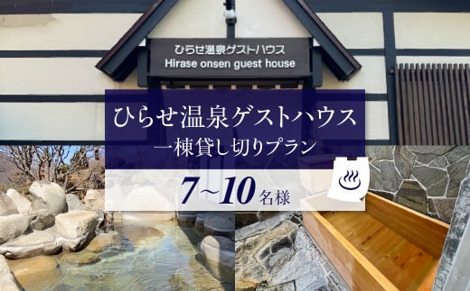 ひらせ温泉ゲストハウス 1棟貸し切りプラン 宿泊利用券 7～10名様 宿泊券 旅行券 クーポン チケット 旅行 宿泊 温泉 白川村 世界遺産 観光 岐阜県 観光地 一棟貸し 貸切 アニメ ひぐらし 聖地巡礼 観光地応援 [S909] 1748383 - 岐阜県白川村