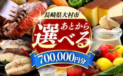 【あとから選べる】大村市ふるさとギフト70万円分 あとからセレクト 寄附後に選べる 後日選択 ゆっくり選べる あとから寄附 あとからギフト あとからセレクト あとから選べる [ACBI020] 1747233 - 長崎県大村市