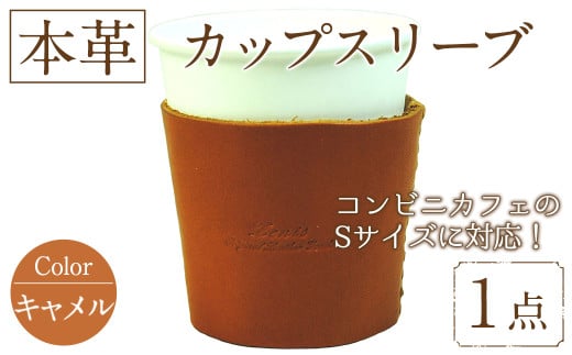 国産本革カップスリーブ キャメル (1点) カップスリーブ カップホルダー レザー 国産 日本製 牛革 革製品 紙コップ用カバー 手作り 男性 女性【ksg1570-cm】【Zenis】 1757465 - 福岡県春日市