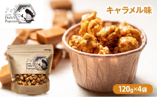 Daily's Popcorn　キャラメル味　120g×4袋［ ポップコーン お菓子 スイーツ ］ [№5275-0675] 1757598 - 兵庫県伊丹市