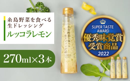 優秀味覚賞受賞 糸島野菜を食べる生ドレッシング ルッコラレモン3本セット 糸島市 / 糸島正キ 