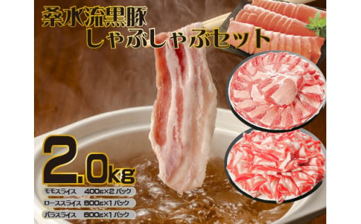 【牧場直送の新鮮黒豚】桑水流黒豚からいもどん しゃぶしゃぶ 2kg（豚肉 豚 豚バラ モモ ロース スライス しゃぶしゃぶ用 黒豚 小分け）