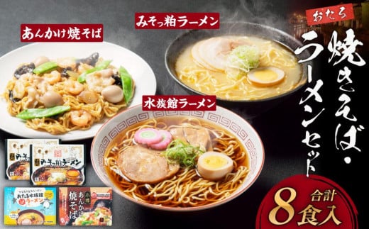 小樽あんかけ焼きそば(1箱)・小樽みそっ粕ラーメン(2箱)・おたる水族館ラーメン(1箱)セット