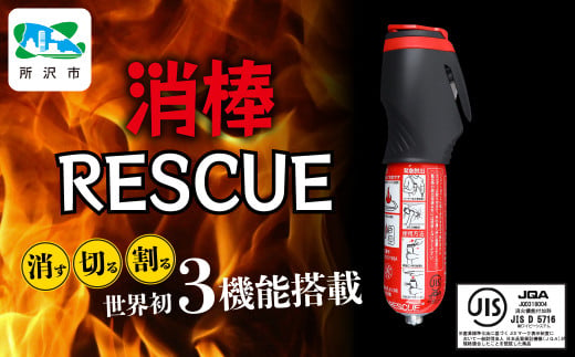 緊急脱出機能付き 小型二酸化炭素消火具 消棒RESCUE YPS-005 | 埼玉県 所沢市 シートベルトカッター ハンマー 自動車用品 サイドガラス 脱出ツール 緊急ツール 車用 安全ハンマー 緊急 防災 非常用 水害 地震 津波 台風 脱出 救出 救助 支援 支援用具 支援ツール 日本製 正規品 多機能 1748468 - 埼玉県所沢市