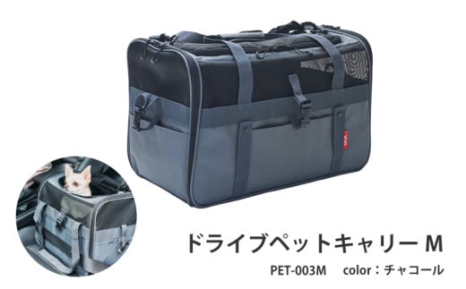 ドライブペットキャリーM（PET-003M）チャコール 1766753 - 大阪府東大阪市