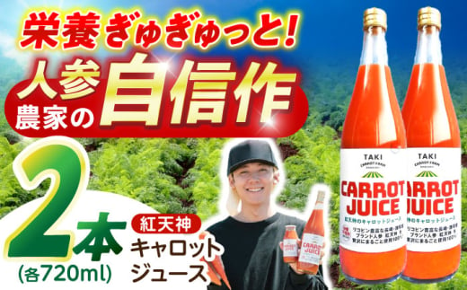 【甘さと栄養を100%凝縮！】真っ赤な人参 「紅天神」 キャロットジュース 720ml×2本 / にんじん ニンジン 人参 キャロット きゃろっと ジュース　じゅーす きゃろっとじゅーす / 諫早市 / 滝商店株式会社 [AHCU003] 1756056 - 長崎県諫早市