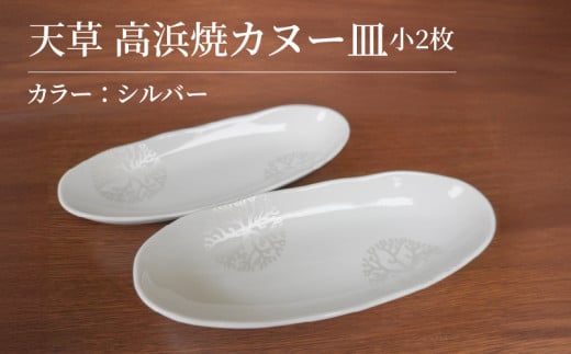 S026-049_天草 高浜焼カヌー皿 小2枚 計2枚入りセット（シルバー）