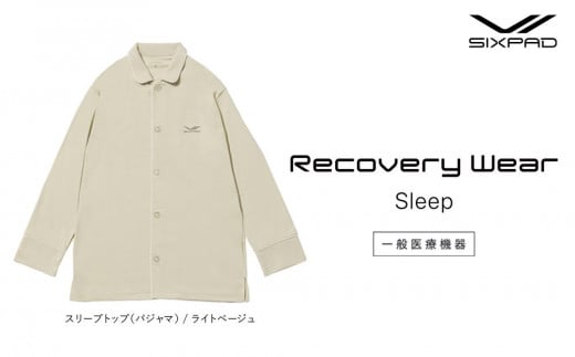 【ライトベージュLLサイズ】SIXPAD Recovery Wear Sleep Top (pajamas) 1746449 - 愛知県名古屋市