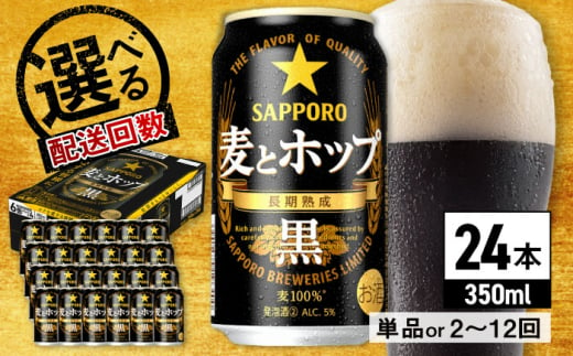 【全6回定期便】サッポロ 麦とホップ＜黒＞ 350ml×24缶 合計144缶 日田市 / 株式会社綾部商店ビール 酒 サッポロ　ビール 酒 サッポロ [ARDC149] 1745853 - 大分県日田市