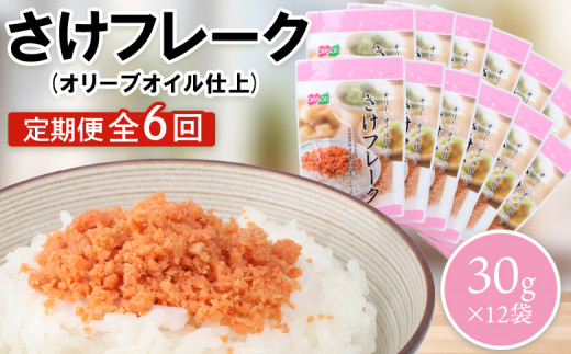 【定期便：全6回】 オルソン さけフレーク オリーブオイル仕上 30g 12袋 オンライン 申請 ふるさと納税 北海道 恵庭 鮭フレーク 鮭 さけ オリーブオイル おむすび おにぎり ご飯のお供 お弁当 工場直送 定期便 6ヶ月 恵庭市【040073】