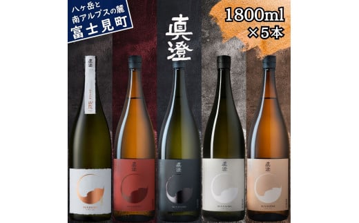 真澄 フラッグシップ 純米大吟醸酒 山花 飲み比べ セット 1800ml 5本 一升瓶 純米吟醸酒 漆黒 白妙 山廃純米吟醸酒 真朱 純米酒 茅色 辛口 日本酒 地酒 酒 食中酒 金賞 宮坂醸造 老舗 諏訪五蔵 プレゼント ギフト 贈り物 贈答 家飲み 宅飲み 晩酌 お歳暮 父の日 母の日 信州 長野県 富士見町 1746875 - 長野県富士見町