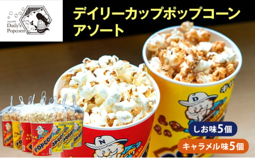 デイリーカップポップコーンアソート　しお味5個・キャラメル味5個　合計10個［ ポップコーン お菓子 スイーツ 詰め合わせ 食べ比べ ］ [№5275-0679] 1757602 - 兵庫県伊丹市