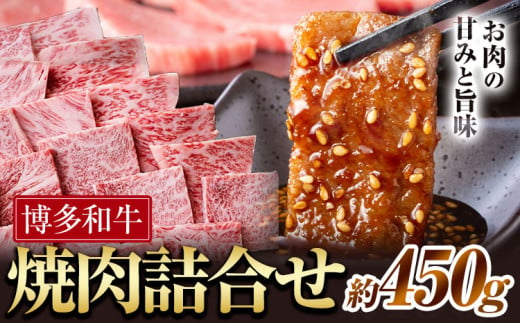 博多和牛 焼肉 詰め合わせ 450g 有限会社堀田農産 堀ちゃん牧場《60日以内に出荷予定(土日祝除く)》福岡県 小竹町 牛 牛和牛 博多和牛 焼肉用 バラ モモ ロース セット 詰合せ バーベキュー 和牛 1854694 - 福岡県小竹町