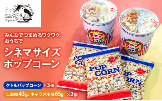 みんなでつまめるワクワク、おうちでシネマサイズポップコーン(しお味43g、キャラメル味65g)×2個とケトルパップコーン×3個［ ポップコーン お菓子 スイーツ 詰め合わせ 食べ比べ ］ [№5275-0681] 1757604 - 兵庫県伊丹市