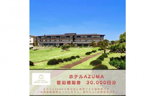 【佐渡島】HOTEL AZUMA（ホテル吾妻）　宿泊補助券【30,000円分】電話予約のみ対象です。 1747162 - 新潟県佐渡市