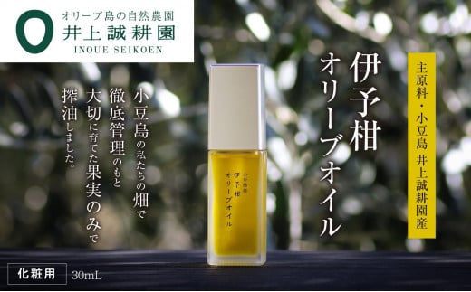 【井上誠耕園】井上誠耕園産 伊予柑オリーブオイル (30ml×1本) 788377 - 香川県小豆島町