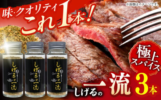 しげるの３本セット（一流×３）/　スパイス　薬味　/　諫早市　/　株式会社飯盛グリーン開発 [AHCY021] 1756058 - 長崎県諫早市