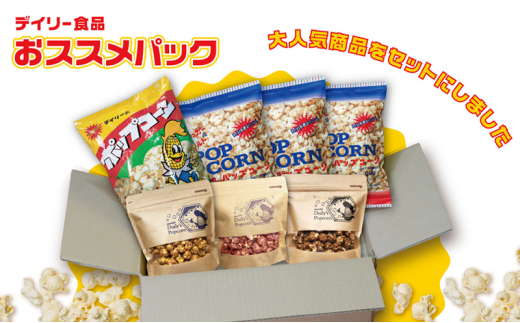 デイリー食品おススメパック［ ポップコーン お菓子 スイーツ 詰め合わせ 食べ比べ ］ [№5275-0674] 1757597 - 兵庫県伊丹市