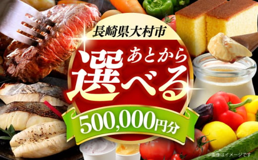 【あとから選べる】大村市ふるさとギフト50万円分 あとからセレクト 寄附後に選べる 後日選択 ゆっくり選べる あとから寄附 あとからギフト あとからセレクト あとから選べる [ACBI018] 1747231 - 長崎県大村市