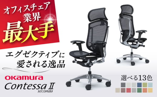 [業界最大手]オフィスチェアオカムラ (コンテッサセコンダ ヘッドレスト付き) 椅子 ヘッドレスト 事務 家具 テレワーク リクライニング リモートワーク 在宅ワーク テレワーク 姿勢 国産 高級 腰痛 ブランド 横須賀[株式会社オカムラ] [AKAA001]