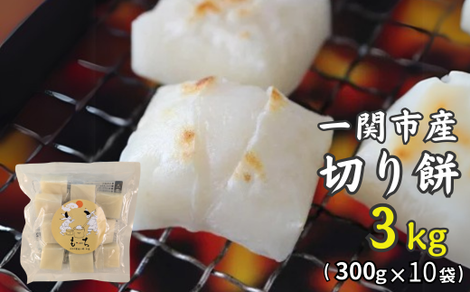 一関産こがねもち「切り餅」3kg ( 300g×5袋 )【 お餅 もち 角餅 食べ比べ 小分け お雑煮 ぜんざい 国産 岩手県 一関市 】 1754701 - 岩手県一関市