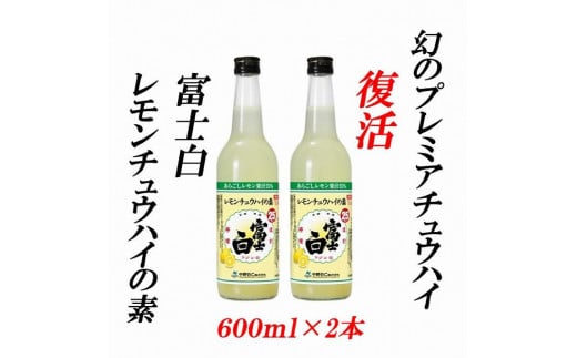 紀州の地酒 富士白レモンチュウハイの素 25度 600ml×2本【EG06】 1746810 - 和歌山県由良町