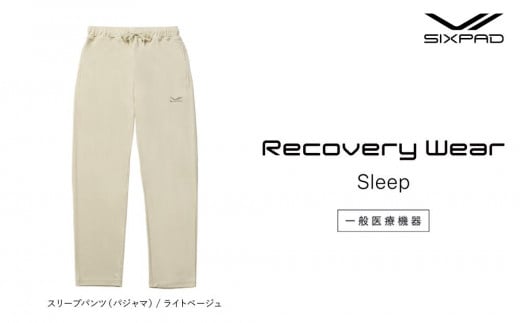 【ライトベージュLLサイズ】SIXPAD Recovery Wear Sleep Pants (pajamas) 1746457 - 愛知県名古屋市