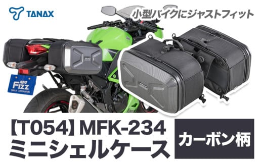 タナックス【T054】MFK-234 ミニシェルケース（ツーリング） カーボン柄 タナックス株式会社《30日以内に出荷予定(土日祝除く)》小型バイク ツーリング サイドバッグ バッグ ケース バイク用品 アウトドア 防滴 インナーポーチ