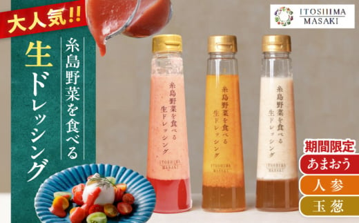 期間限定[ご家庭用]野菜を食べる生ドレッシング 3本セット 人参・玉ねぎ・あまおう 糸島市 / 糸島正キ 