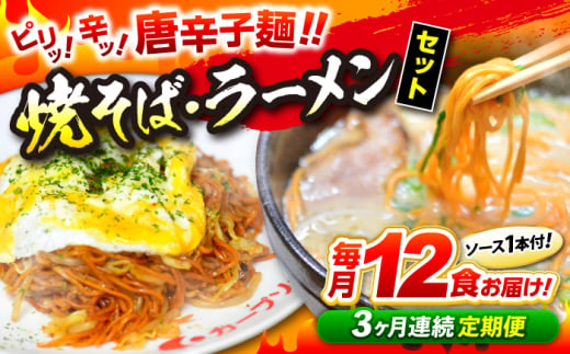 【全3回定期便】江草商店の焼そば・ラーメンセット 麺 辛麺 唐麺 ラーメン 焼きそば 生めん ゆで麺 お取り寄せ 三次市/江草商店 [APAO002] 1746842 - 広島県三次市