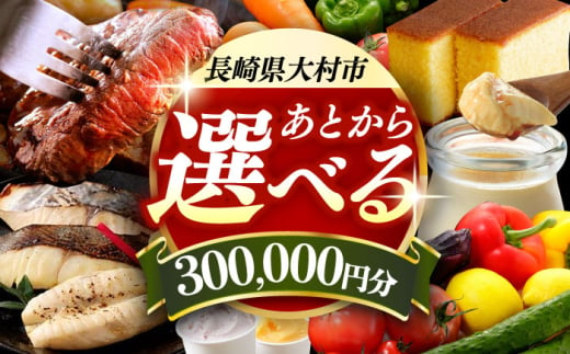 [あとから選べる]大村市ふるさとギフト30万円分 [ACBI014]